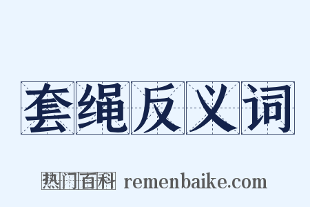 套绳反义词是什么意思的图片